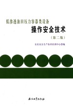 低渗透油田压力容器类设备操作安全技术 第2版