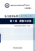 创建电力优质工程策划与控制7系列丛书 电力建设标准培训考核清单 2015版 第7册 调整与试验