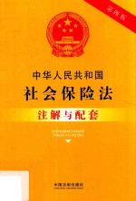 中华人民共和国社会保险法注解与配套  第4版