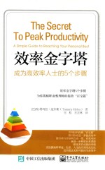 效率金字塔 成为高效率人士的5个步骤