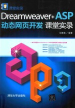 Dreamweaver+ASP动态网页开发课堂实录