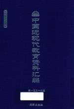 中国近现代教育资料汇编 1900-1911 第134册