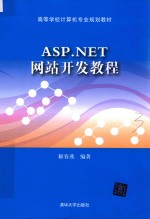 ASP.NET网站开发教程