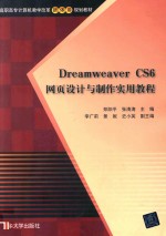 Dreamweaver CS6网页设计与制作实用教程