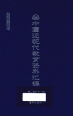 中国近现代教育资料汇编 1912-1926 第291册