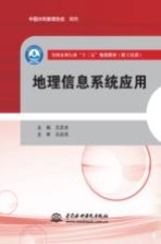 全国水利行业“十三五”规划教材 地理信息系统应用