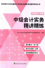 全国会计专业技术资格考试辅导系列丛书 中级会计实务精讲精练 2016版 经科版