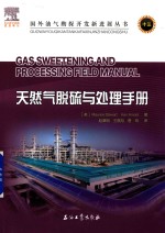 国外油气勘探开发新进展丛书  13  天然气脱硫与处理手册