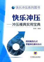 快乐冲压  冲压模具实用宝典