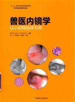 兽医内镜学  以小动物临床为例