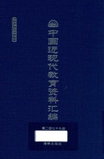 中国近现代教育资料汇编 1912-1926 第279册