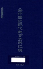 中国近现代教育资料汇编 1900-1911 第121册