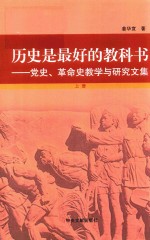 历史是最好的教科书  党史、革命史教学与研究文集  上