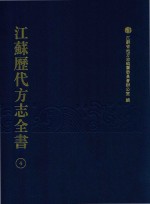 江苏历代方志全书 4 苏州府部