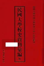 民国大学校史资料汇编 36