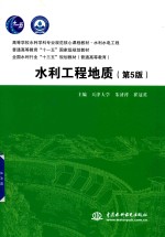 高等学校水利学科专业规范核心课程教材 水利水电工程 普通高等教育“十一五”国家级规划教材 全国水利行业“十三五”规划教材 普通高等教育 水利工程地质 第5版