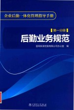 企业后勤一体化管理指导手册 第1分册 后勤业务规范