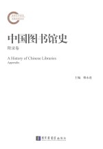 国家社科基金后期资助项目  “十三五”国家重点图书出版规划项目  中国图书馆史  附录卷