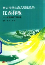 奋力打造生态文明建设的江西样板 绿色崛起干部读本