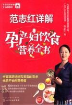 范志红详解孕产妇饮食营养全书