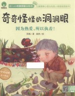 幼儿心理健康暖心绘本 奇奇怪怪的洞洞眼