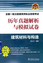 历年真题解析与模拟试卷 建筑材料与构造