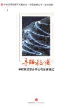 寻路征途  中信集团部分子公司发展模式