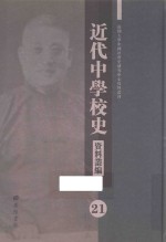 近代中学校史资料丛刊 21