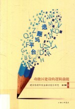 选题与平台 功能区建设的逻辑前提 建设杨浦科技金融功能区研究