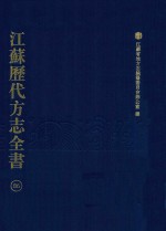 江苏历代方志全书 86 苏州府部