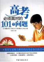 高考必须面对的101个问题