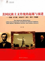 美国民族主义传统的起源与演进  约翰·亚当斯、亚伯拉罕·林肯、林登·约翰逊