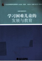 学习困难儿童发展与教育