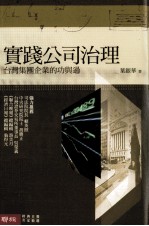 实践公司治理