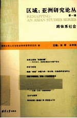 区域、亚洲研究论丛 第1辑 跨体系社会