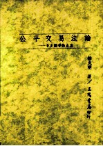 公平交易法论 不正竞争防止法