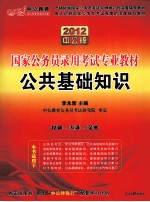 国家公务员录用考试专业教材 2012中公版 公共基础知识