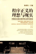 程序正义的理想与现实  刑事诉讼相关程序实证研究报告