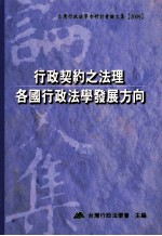 行政契约之法理各国行政法学发展方向