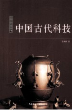 中国古代科技