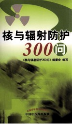 核与辐射防护300问