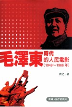 毛泽东时代的人民电影 1949-1966年