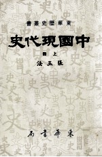 中国现代史 上