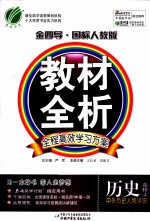 金四导教材全析 历史 选修4 中外历史人物评说 国标人教版