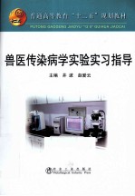 兽医传染病学实验实习指导