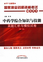 中药学综合知识与技能真题汇析与模拟试卷 2011全新版