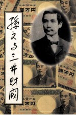 孙文与三井财阀