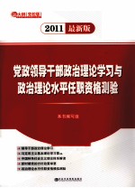 党政领导干部政治理论学习与政治理论水平任职资格测验  2011最新版