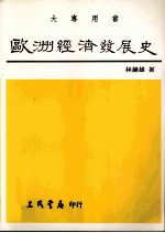 欧洲经济发展史