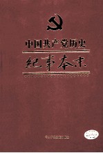 中国共产党历史纪事本末 第1卷